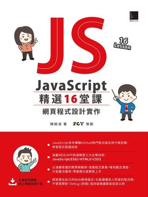 cover image of JavaScript 精選16堂課